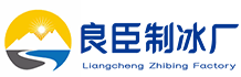 宝坻良臣制冰厂
